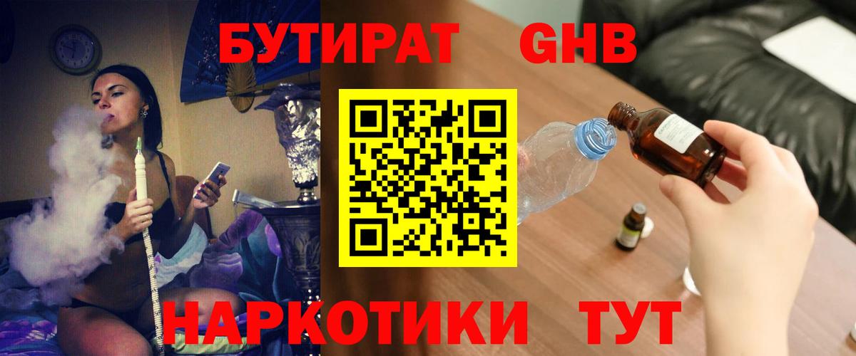 Бутират жидкий экстази  БУТИРАТ  Ангарск  Вход с VPN 